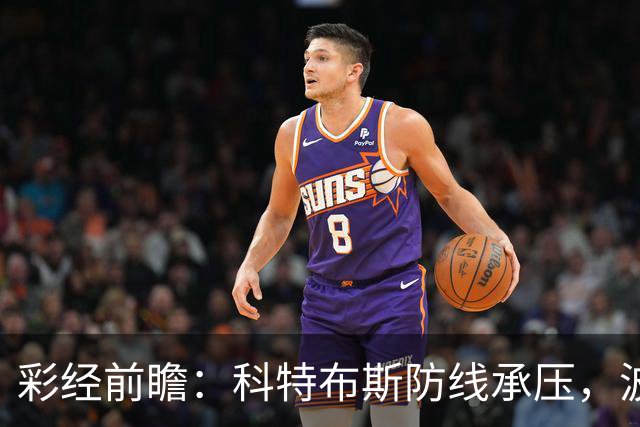 彩经前瞻：科特布斯防线承压，波鸿杯赛回暖能否延续？