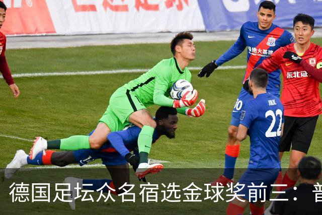 德国足坛众名宿选金球奖前三：普遍看好凯恩拿奖，马加特选库库