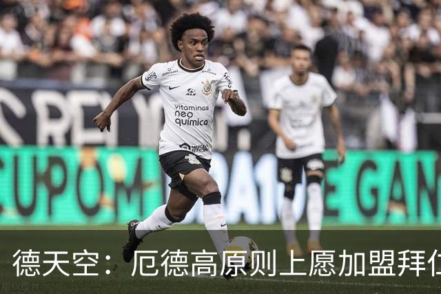 德天空：厄德高原则上愿加盟拜仁，拜仁内部正对此进行讨论