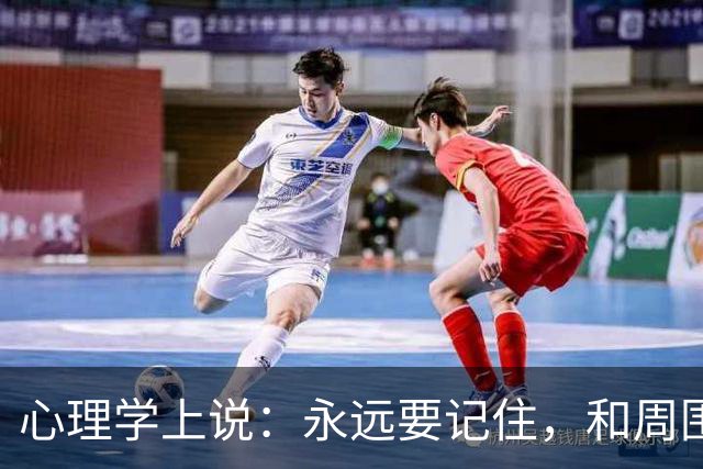 心理学上说：永远要记住，和周围人搞好关系的秘诀就是，不分享喜悦，不炫耀成功，不说三道四，不假装聪明