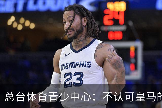 总台体育青少中心：不认可皇马的表态，希望皇马不要一厢情愿做白日梦，道歉没到位之前一切免谈