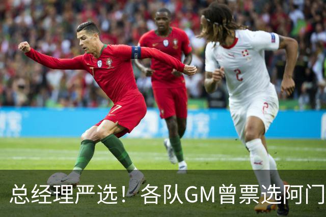 总经理严选！各队GM曾票选阿门运动能力最强 阿门今日大帽文班