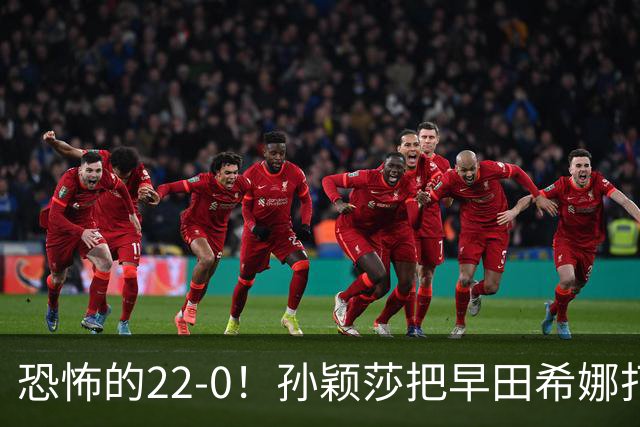 恐怖的22-0！孙颖莎把早田希娜打哭了，梁靖崑1-4崩盘，无缘四强