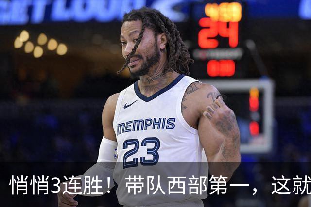 悄悄3连胜！带队西部第一，这就是你能拿2年9000万大合同的原因