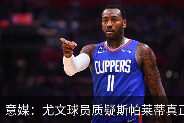 意媒：尤文球员质疑斯帕莱蒂真正的训练课很少，话说的太多