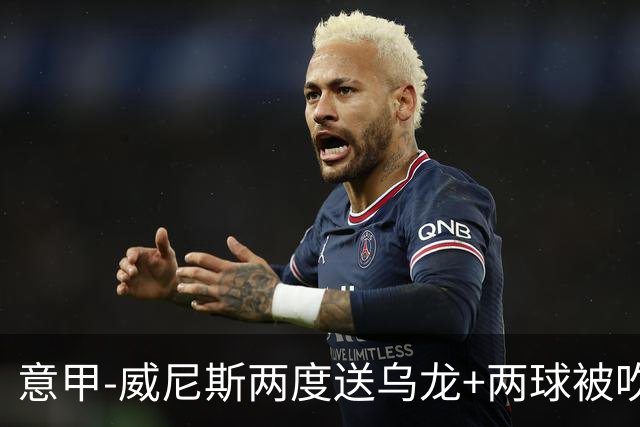 意甲-威尼斯两度送乌龙+两球被吹 国米2-0迎四连胜
