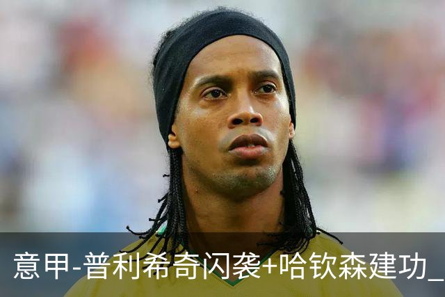 意甲-普利希奇闪袭+哈钦森建功 米兰2-0客胜乌迪内斯