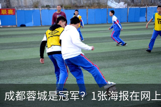 成都蓉城是冠军？1张海报在网上热传：5支中超球队共同托起大连英博冠军梦
