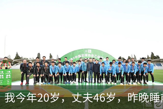 我今年20岁，丈夫46岁，昨晚睡前他吃了一粒功能药 我瞬间想离婚
