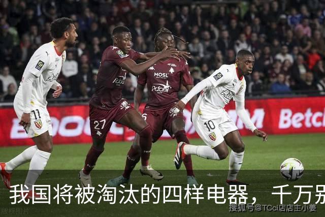我国将被淘汰的四样电器，千万别买了，尤其第2个，你家可能就有