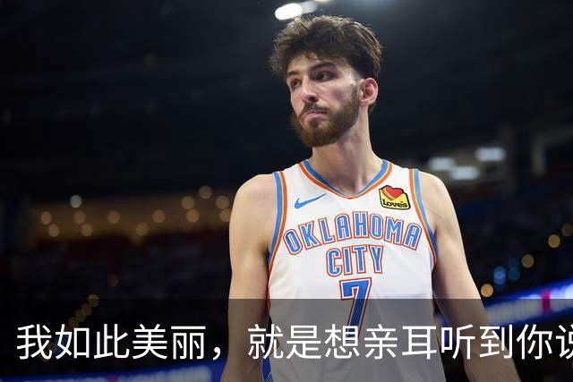 我如此美丽，就是想亲耳听到你说爱我