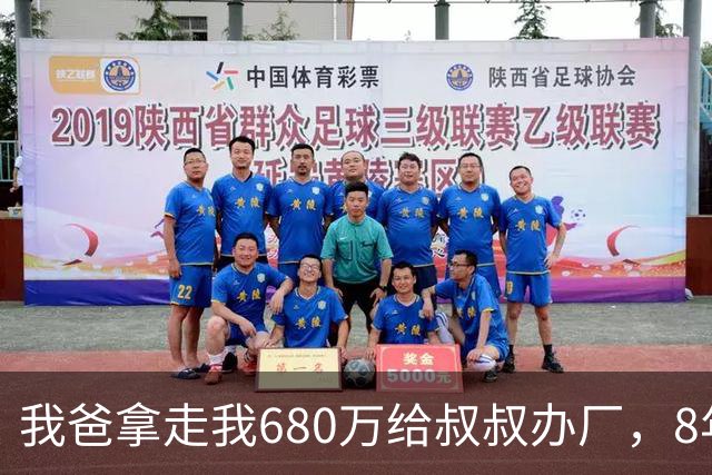 我爸拿走我680万给叔叔办厂，8年后他来电：你叔企业上市分6亿