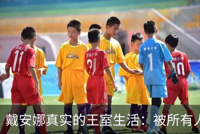 戴安娜真实的王室生活：被所有人孤立，连佣人都敢叫她“疯子”