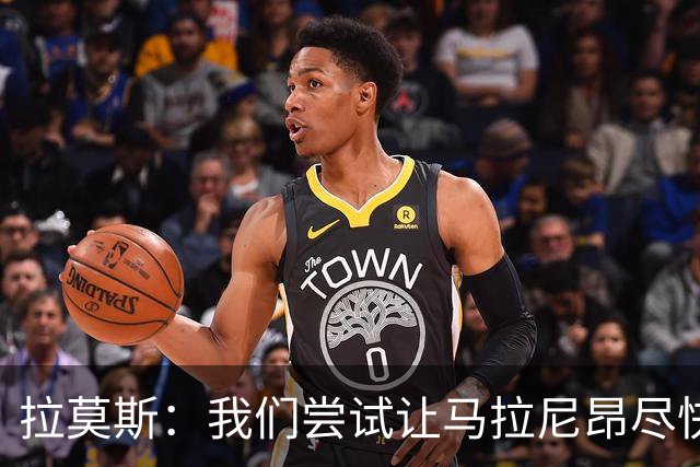 拉莫斯：我们尝试让马拉尼昂尽快恢复，马亚出场概率较低