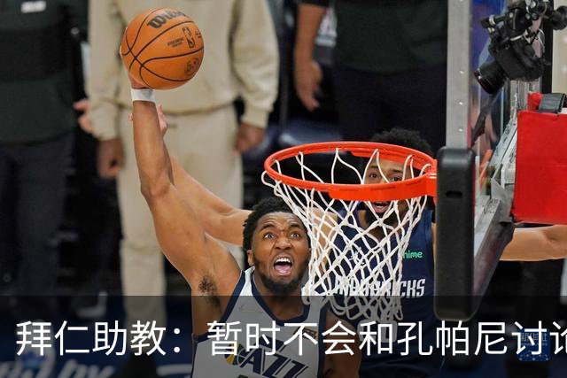 拜仁助教：暂时不会和孔帕尼讨论足球；基米希将继续缺阵