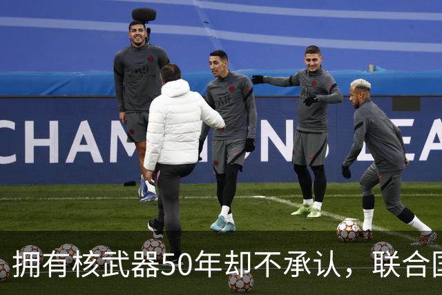 拥有核武器50年却不承认，联合国调查遭驱赶，数量可能比我国还多