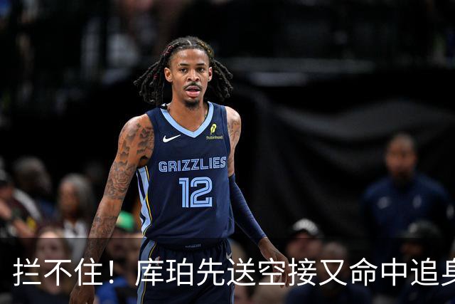 拦不住！库珀先送空接又命中追身三分，目前21分9助攻