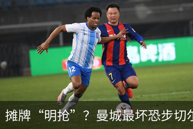 摊牌“明抢”？曼城最坏恐步切尔西后尘