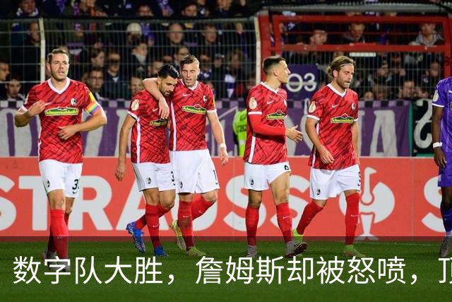 数字队大胜，詹姆斯却被怒喷，顶级助攻被说甩锅，不敢承担关键球