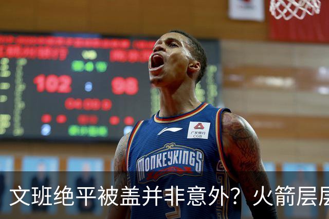 文班绝平被盖并非意外？火箭层层布局气质已蜕变