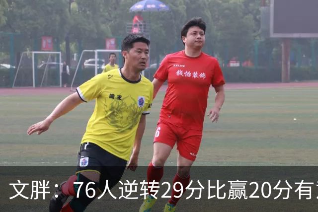 文胖：76人逆转29分比赢20分有意义，老詹新队开局都不顺