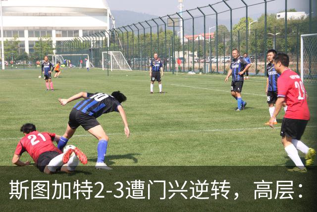 斯图加特2-3遭门兴逆转，高层：浪费机会的人须审视自身表现