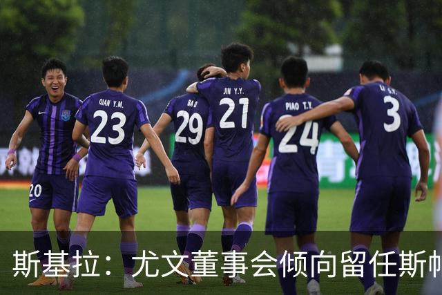 斯基拉：尤文董事会倾向留任斯帕莱蒂，但近几场比赛将成关键