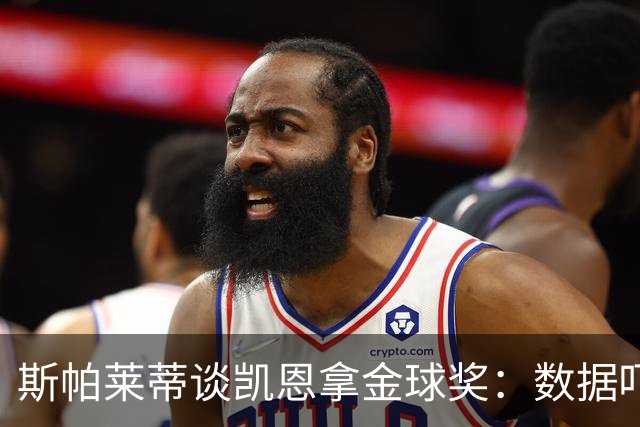 斯帕莱蒂谈凯恩拿金球奖：数据吓人，就该给他