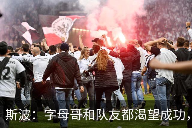 斯波：字母哥和队友都渴望成功，我们只是没按预期起步