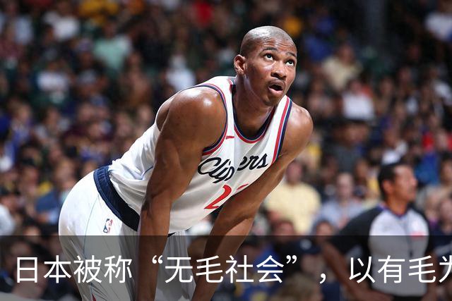 日本被称“无毛社会”，以有毛为耻，连儿童都不放过，全部剃光？