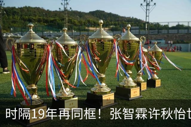 时隔19年再同框！张智霖许秋怡世纪合体，台下袁咏仪反应绝了