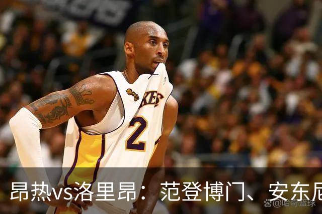 昂热vs洛里昂：范登博门、安东尼-洛佩斯首发，苏莱曼-法耶、姆沃戈出战