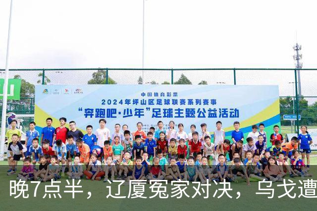 晚7点半，辽厦冤家对决，乌戈遭遇用人荒，王博力拼终结辽篮4连胜