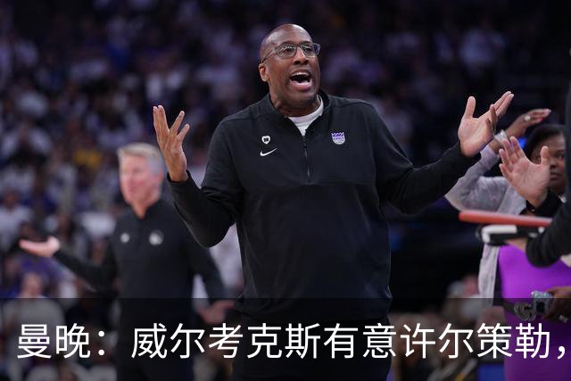 曼晚：威尔考克斯有意许尔策勒，但曼联无法满足布莱顿的赔偿金