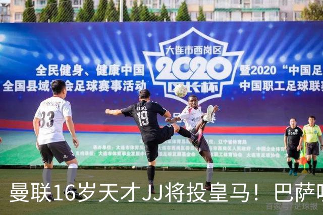 曼联16岁天才JJ将投皇马！巴萨呢？不是差钱，自己有拉玛西亚