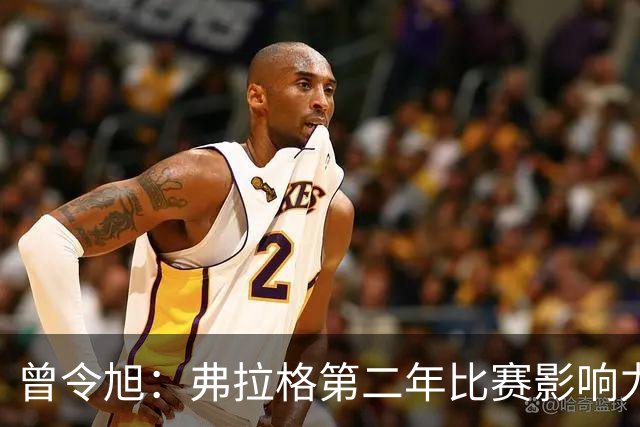 曾令旭：弗拉格第二年比赛影响力进步大 持球全能锋线威力已显现