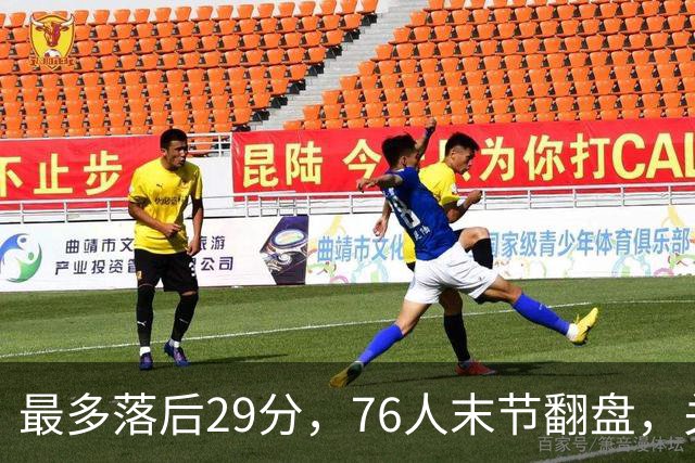 最多落后29分，76人末节翻盘，关键在防守调整