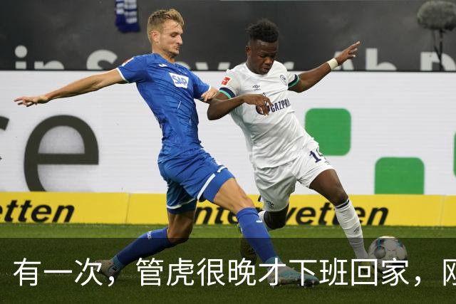 有一次，管虎很晚才下班回家，刚一进家门，就看到家里到处脏衣服