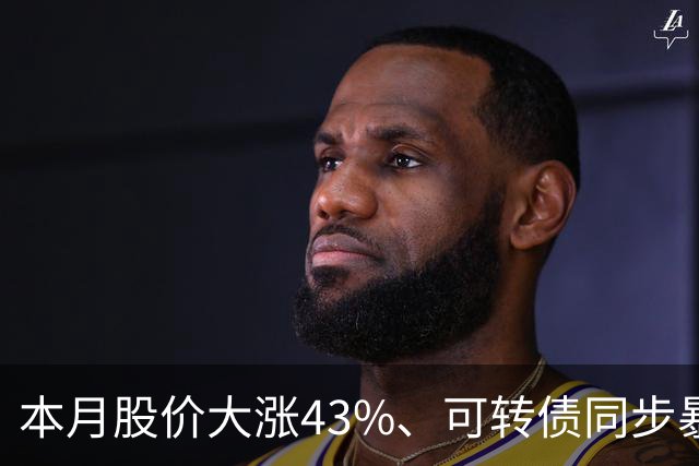 本月股价大涨43%、可转债同步暴涨50%，福莱新材发风险提示，解释这一业务收入情况