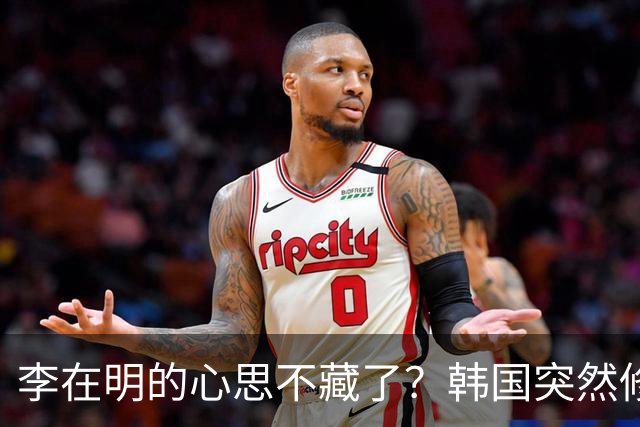 李在明的心思不藏了？韩国突然修改法律，将中国列上了清单