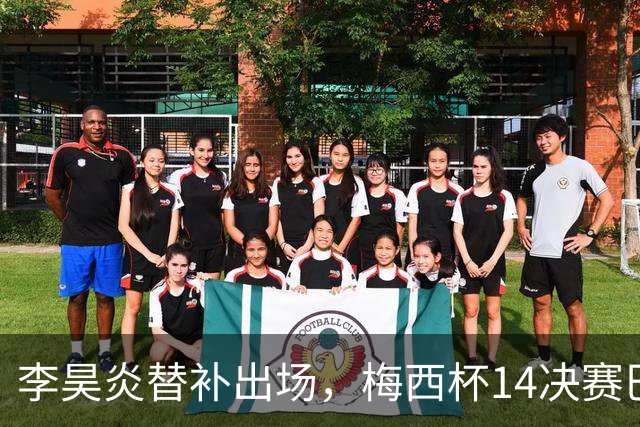 李昊炎替补出场，梅西杯1/4决赛巴萨U16队1-3不敌马竞U16