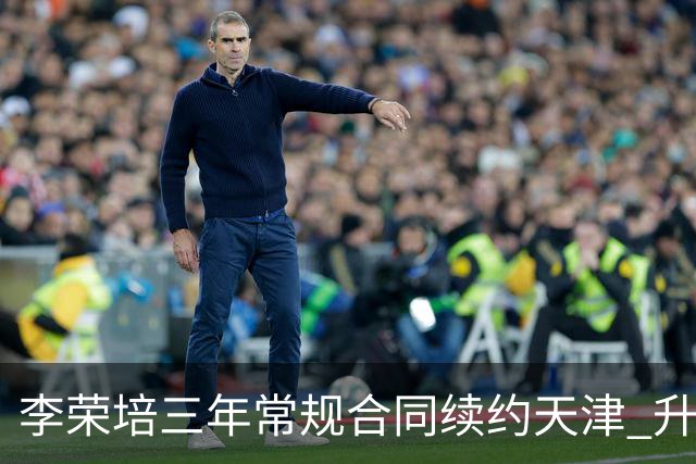 李荣培三年常规合同续约天津 升任球队副队长