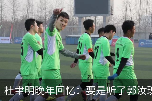 杜聿明晚年回忆：要是听了郭汝瑰的话，我真有可能从淮海战场逃走