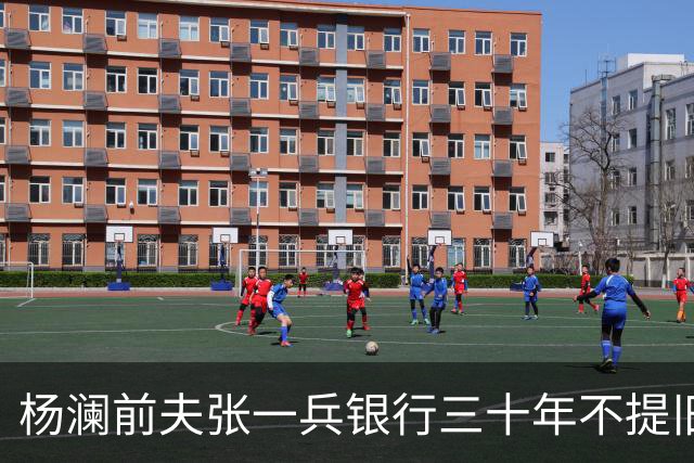杨澜前夫张一兵银行三十年不提旧事，女儿考上清华，生活低调安稳