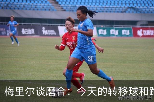 梅里尔谈磨合：今天的转移球&跑动是目前最好的一次 要继续进步