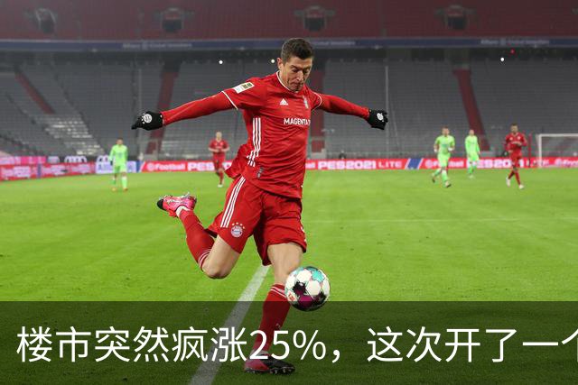 楼市突然疯涨25%，这次开了一个天大的玩笑！