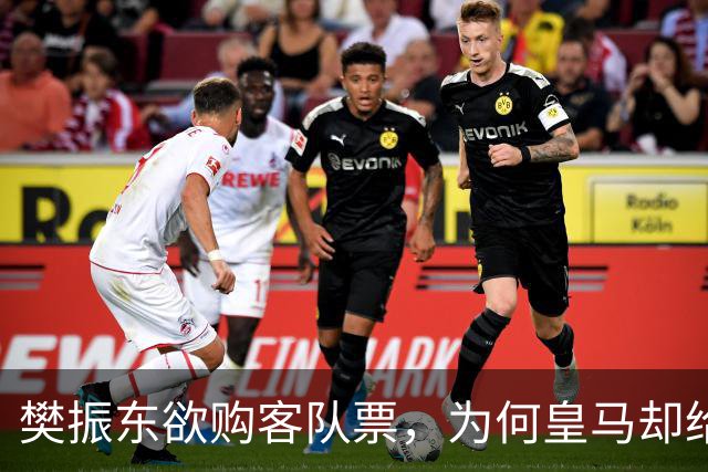 樊振东欲购客队票，为何皇马却给了巴萨赠票？