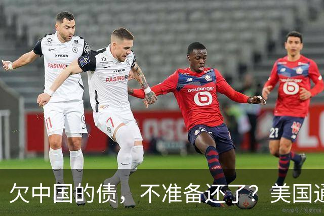 欠中国的债，不准备还了？美国通告全球，中方无权享有债务追偿权