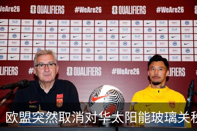 欧盟突然取消对华太阳能玻璃关税，12年后发现已经没企业可保护了