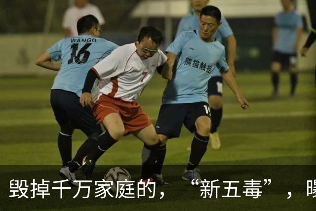毁掉千万家庭的，“新五毒”，曝光：不是吃喝嫖赌抽90%，的人至少中，3，个